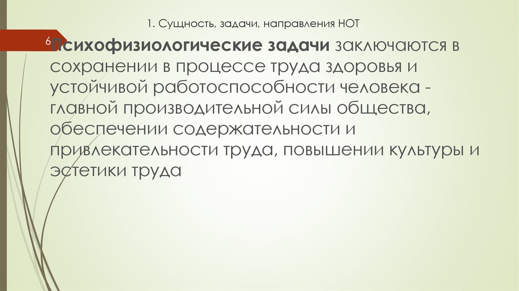 Сущность и задачи культуры. Содержательность и привлекательность труда. Социально-психологическое направление нот. Повышение содержательности и привлекательности труда. Направления нот.