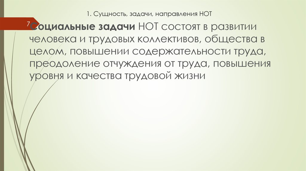 Сущность задач. Социальные задачи нот. Экономические задачи нот. Технологические задачи нот. Основные задачи нот.