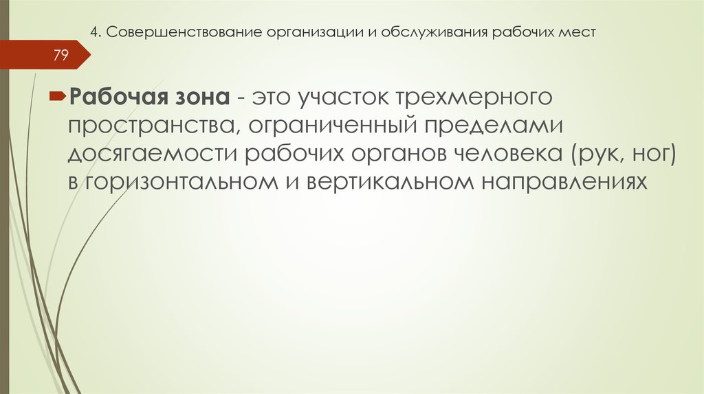 Ограничено пределами. Улучшение организации и обслуживания рабочих мест. Память, обслуживающая рабочие операции человека:.