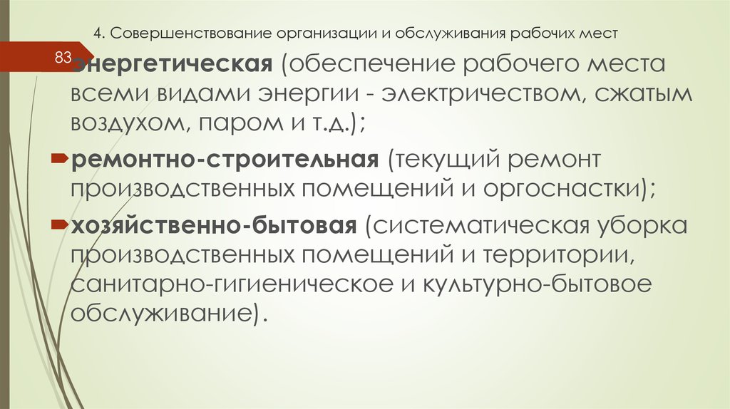 Обеспечении рабочего. Улучшение организации и обслуживания рабочих мест. Улучшение организации и обслуживания рабочих мест школы. Оргоснастка производственная это.