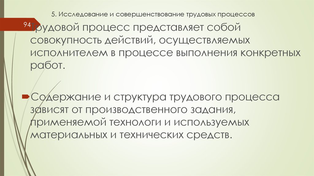 Осуществлено действие. Совершенствование трудового процесса. Исследование трудового процесса. Совершенствование структура трудового труда процесса понятие. Совершенствование трудовых процессов проводится с целью.