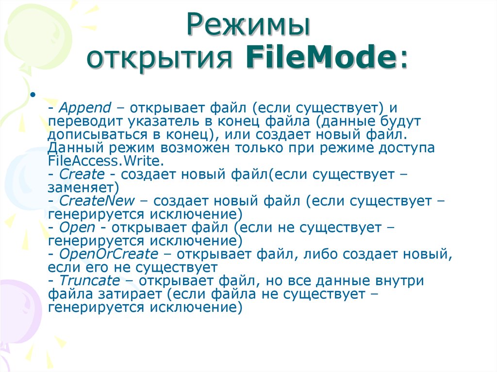 Открой режим. Режимы открытия файла. Режимы открытия файлов в си. Режимы открытия файлов c++. Дайте определение понятию «режим открытия файла»..