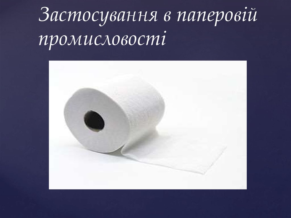 Застосування в паперовій промисловості