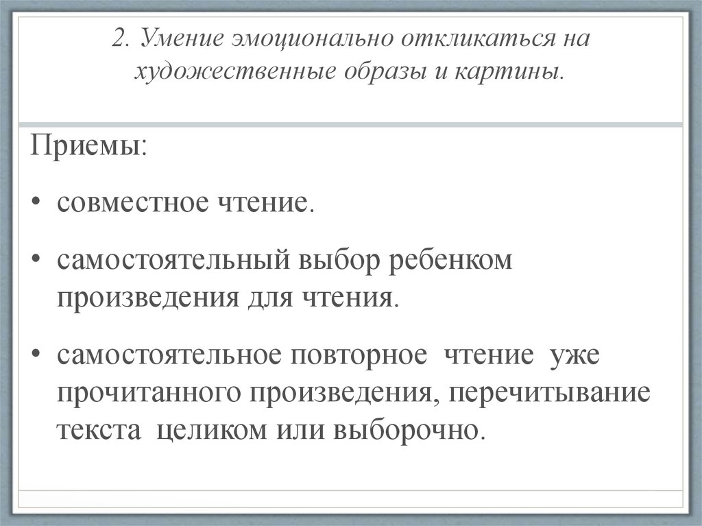 Читательские умения. Умение эмоционально откликаться. Приемы повторного чтения художественного произведения. Перечитывание текста приемы. Приемы совместного чтения рассказа.