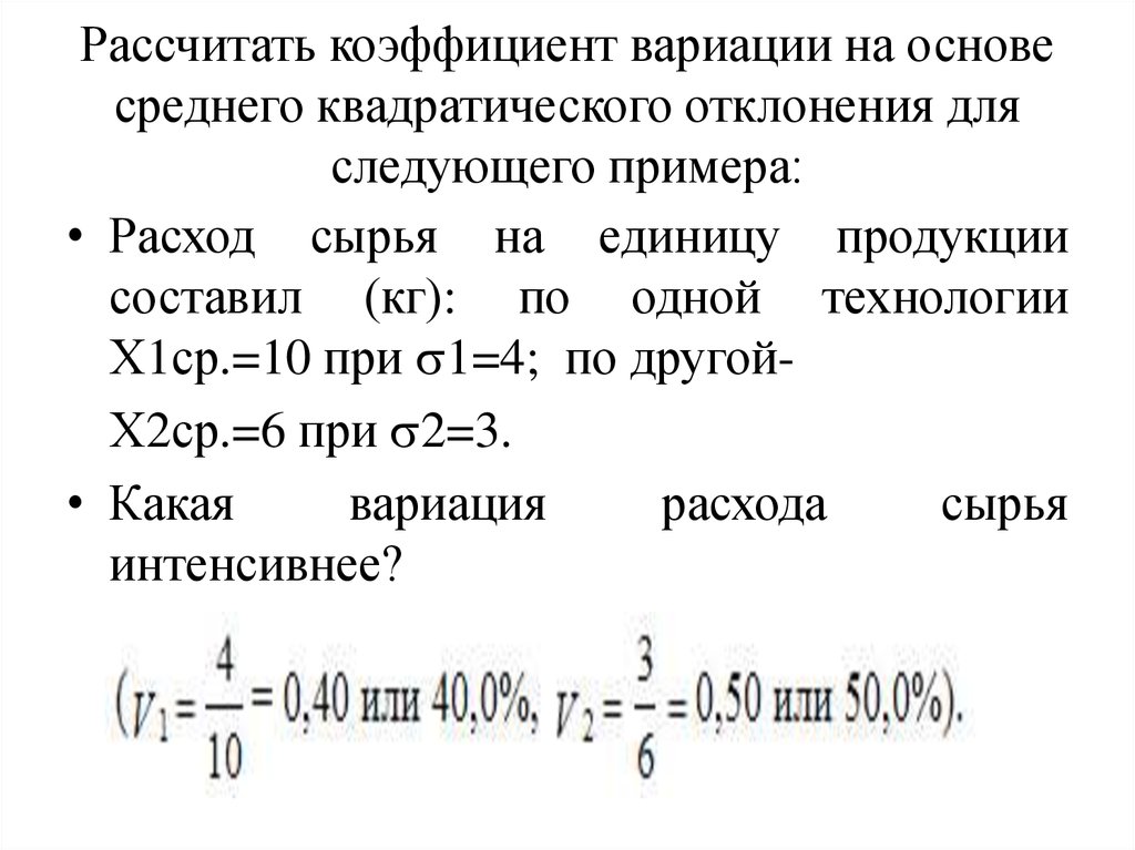 Расчет коэффициента. Расчет коэффициента вариации. Коэффициент вариации пример. Расчет показателей вариации. Рассчитайте показатели вариации.