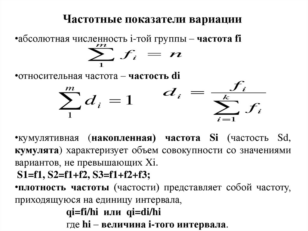 Показатели частоты. Накопительная Относительная частота формула. Относительная частота формула статистика. Накопленная частота s формула. Частота в статистике формула.