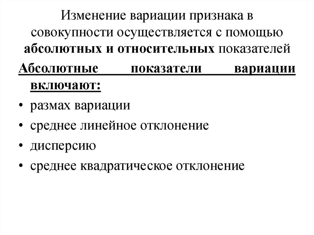 К относительным показателям вариации относятся. Абсолютные и относительные показатели вариации. К абсолютным показателям вариации относят. Абсолютные показатели вариации размах вариации.