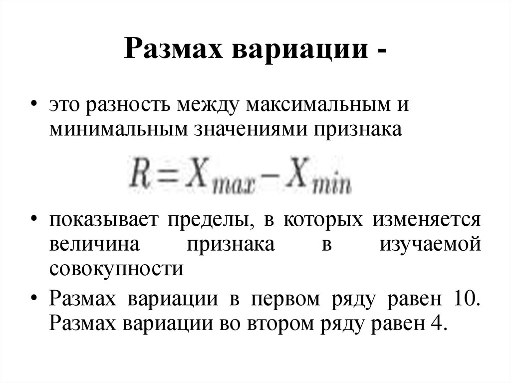 Что такое размах в статистике. Размах вариации формула. Вариационный размах. Что показывает размах вариации. Вариация и размах вариации.