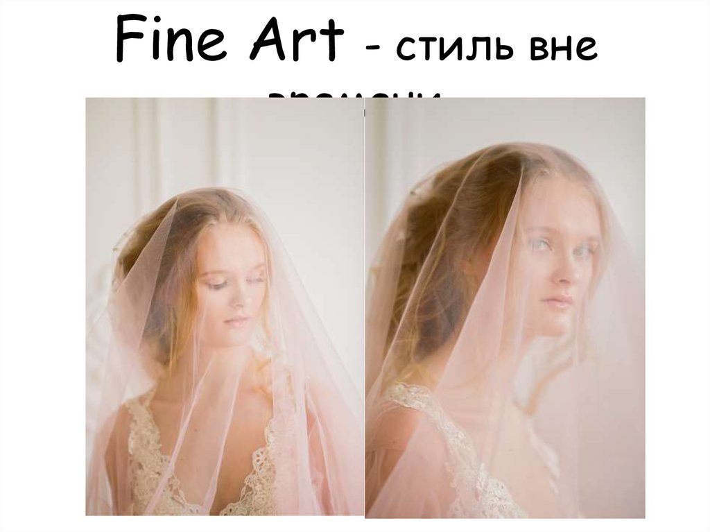 Fine Art - стиль вне времени