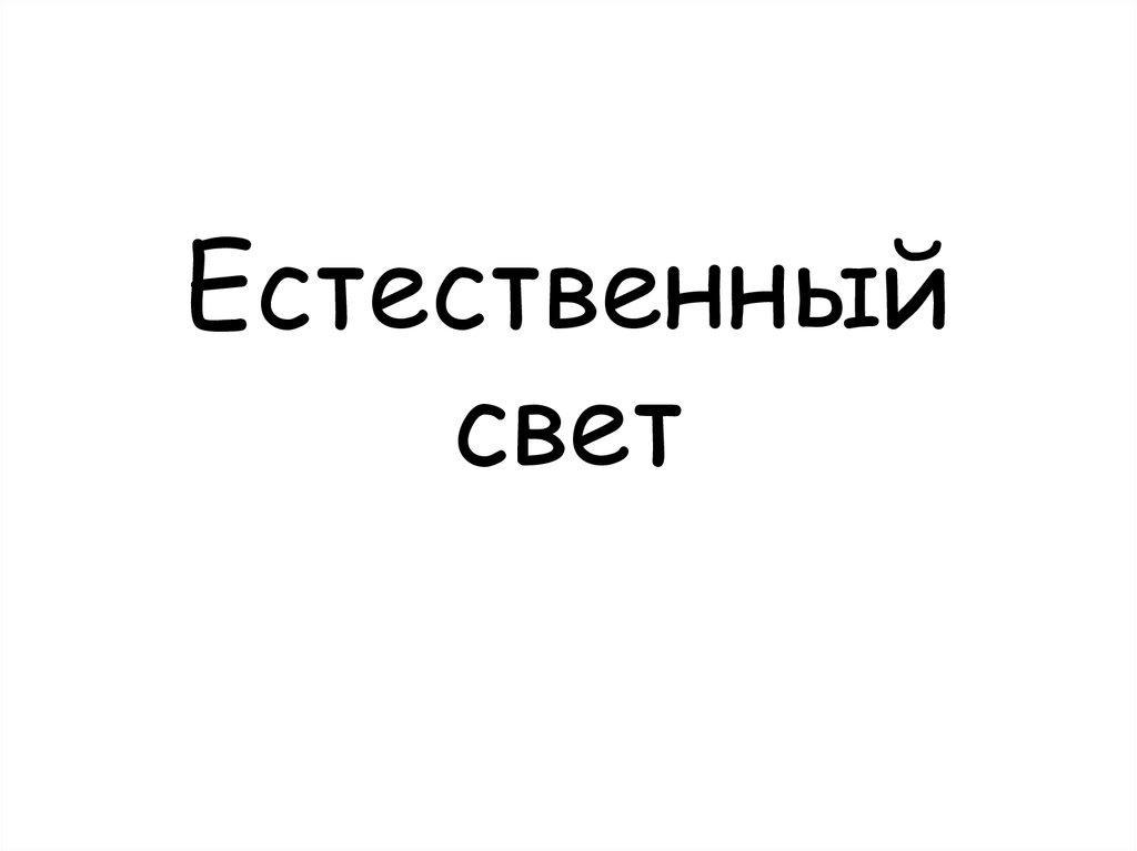 Естественный свет