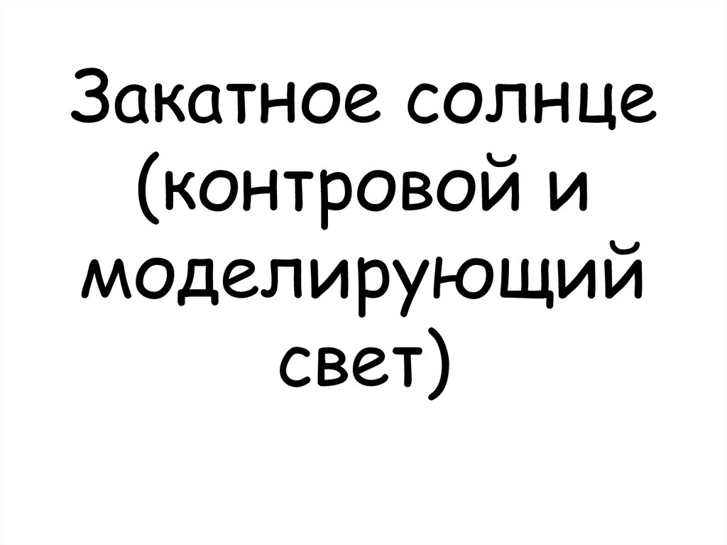 Закатное солнце (контровой и моделирующий свет)