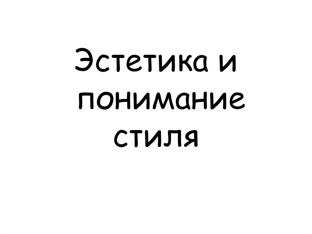 Эстетика и понимание стиля