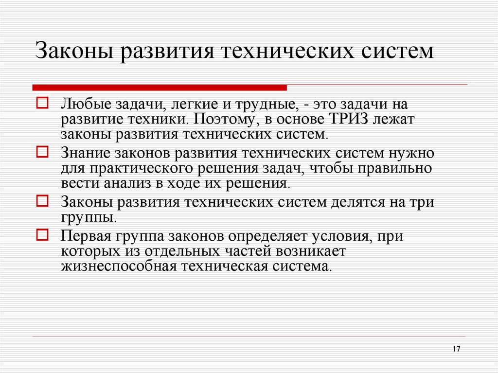 Условия развития техники. Законы развития технических систем. Этапы развития технической системы. Основные законы развития технических систем.. Закон развития.