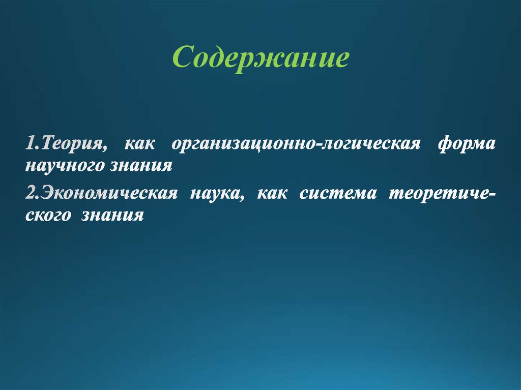 Содержание