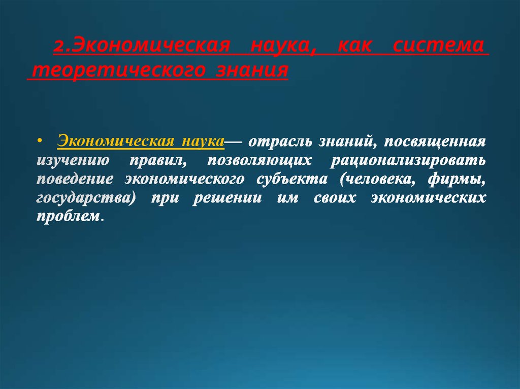 2.Экономическая  наука,  как  система  теоретического  знания