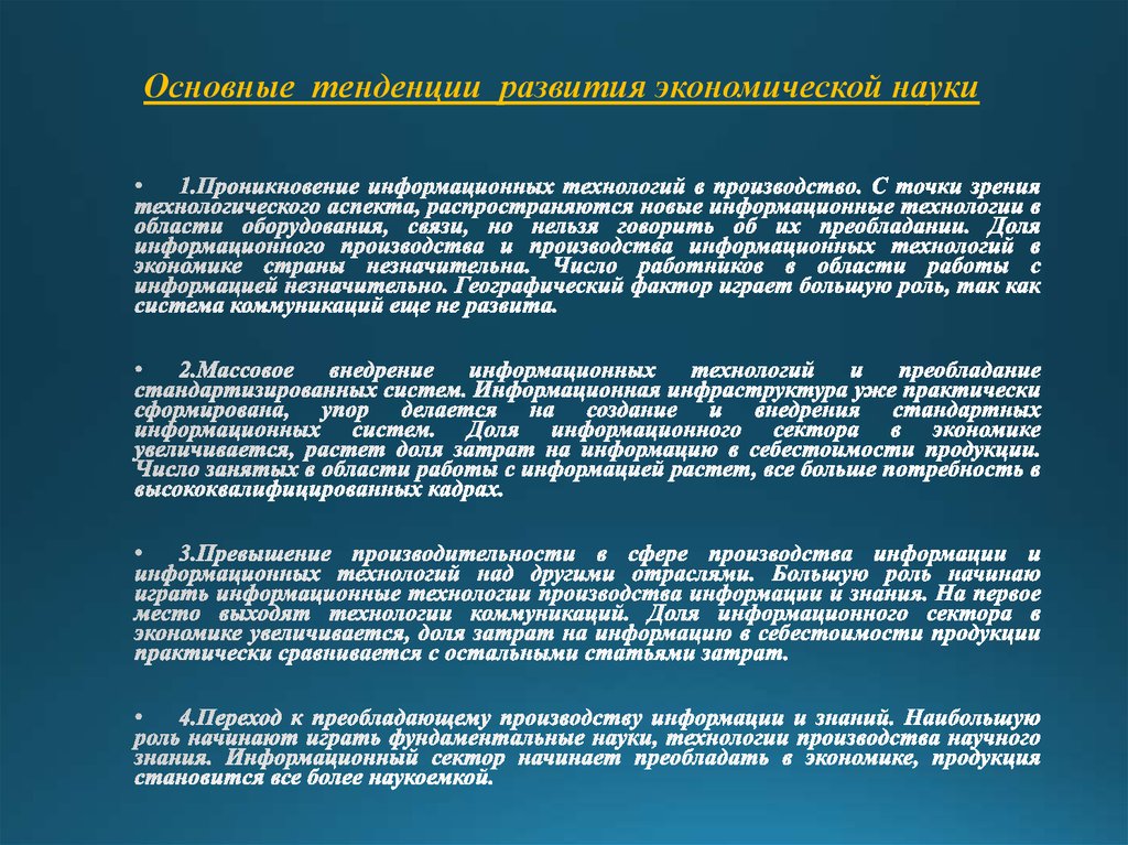 Основные  тенденции  развития экономической науки