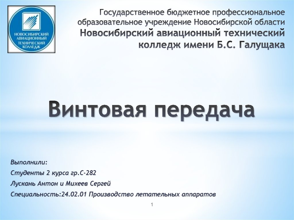 Государственное бюджетное профессиональное образовательное учреждение Новосибирской области Новосибирский авиационный