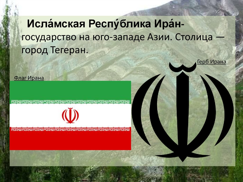 Герб ирана. Флаг Ирана эмблема исламской Республики. Исламская Республика Иран столица. Исламская Республика Иран флаг и герб.