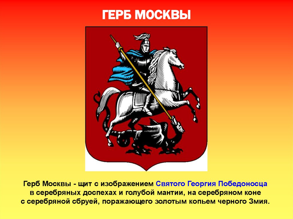 Герб с изображением сидящего на коне святого георгия победоносца поражающего копьем змея