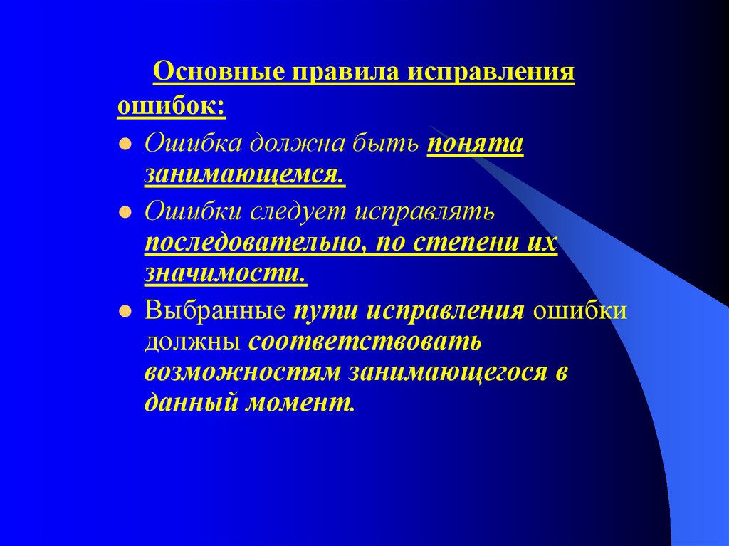 Ошибка обучения. Правила исправления ошибок. Двигательные ошибки. Исправление имеющихся ошибок в выполнении двигательного действия. Коррекция ошибок при выполнении двигательных действий примеры.