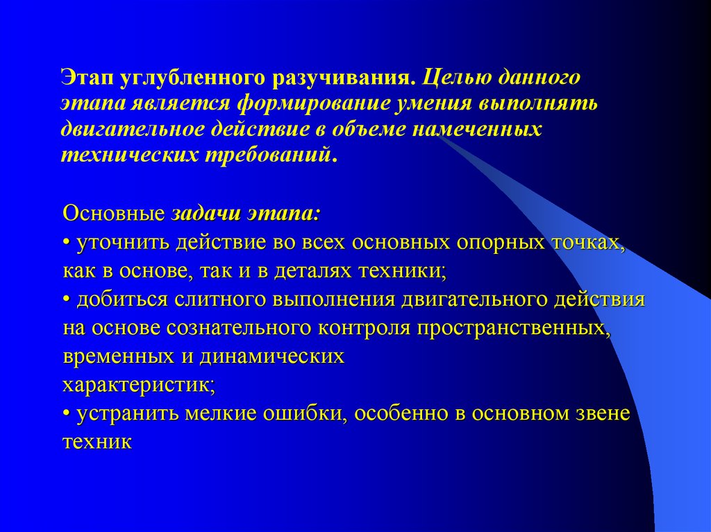 Углубленное разучивание. Этапы разучивания двигательного действия. Этап углубленного разучивания двигательного действия методы. Этапы обучения двигательным действиям. Задачи углубленного разучивания двигательного действия.