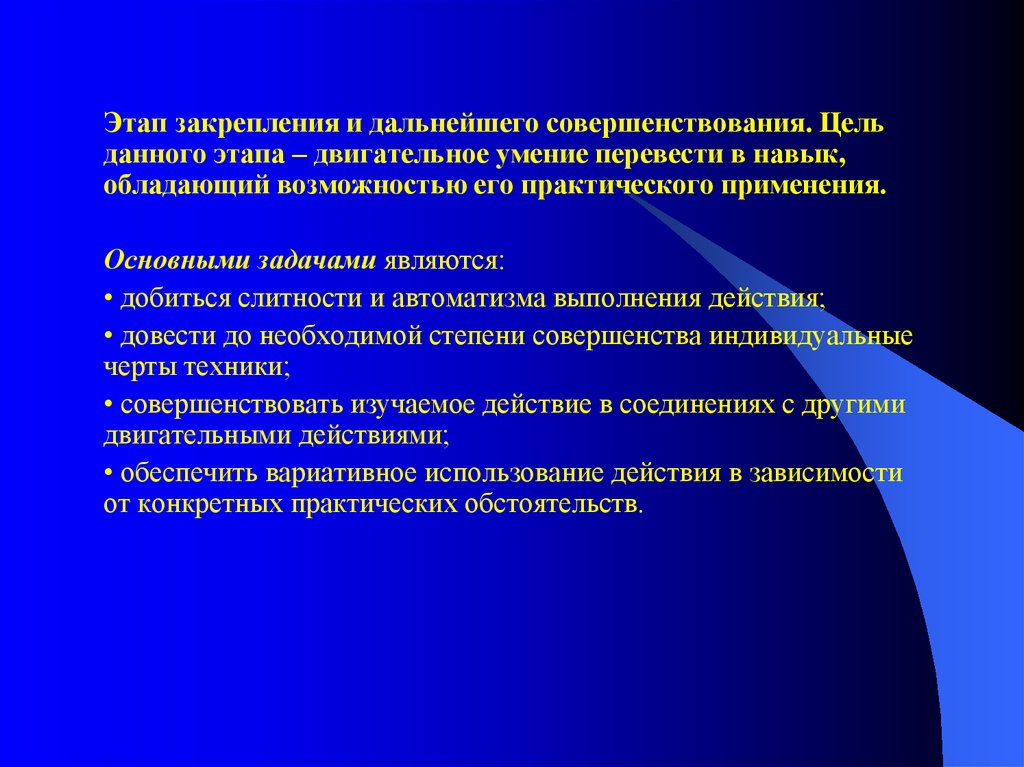 Совершенствование двигательного навыка. Этап совершенствования двигательного действия задачи. Этап закрепления и дальнейшего совершенствования. Этап закрепления и совершенствования двигательного навыка. Закрепление и совершенствование двигательного действия.