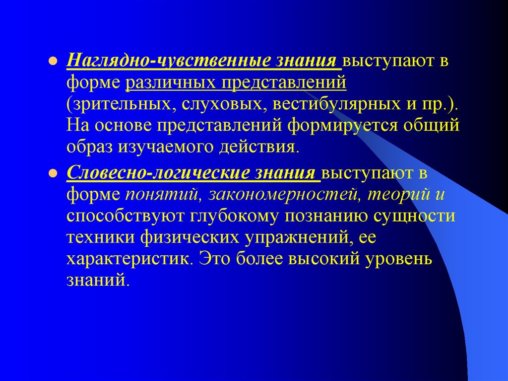 Сложившиеся представления. Наглядно чувственные знания. Наглядно-чувственные знания форма представления. Словесно логические знания. Наглядно-чувственное.