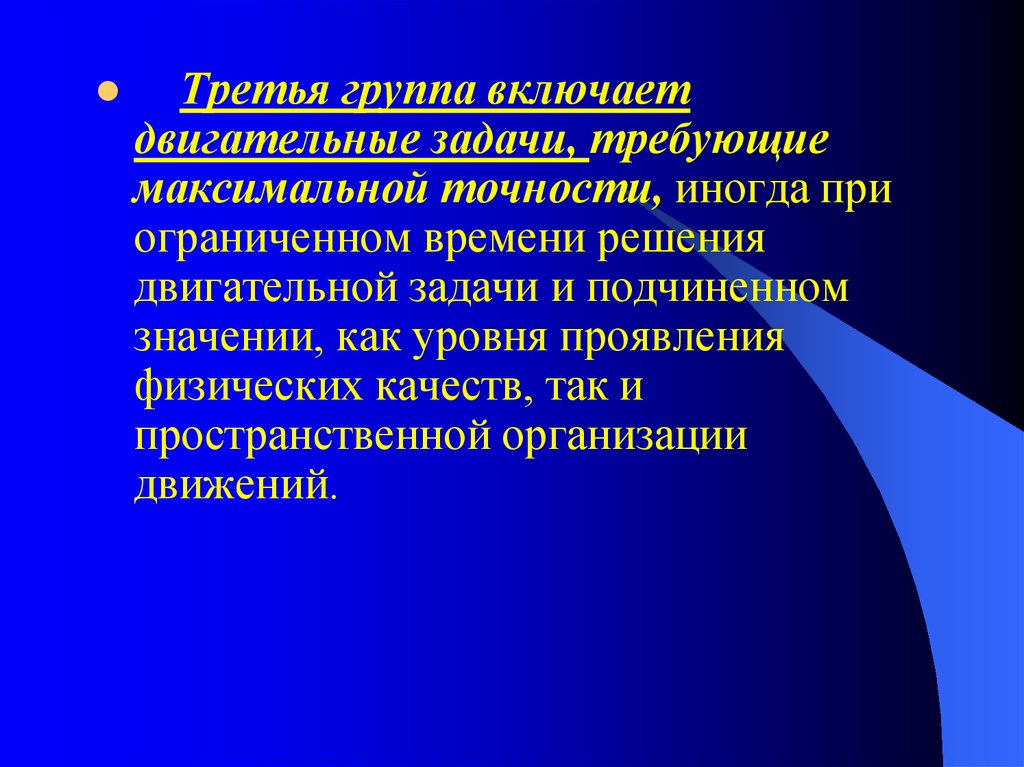 Треть группы. Группы двигательных задач. Двигательная задача. Двигательные действия и задания. Двигательное задание это.