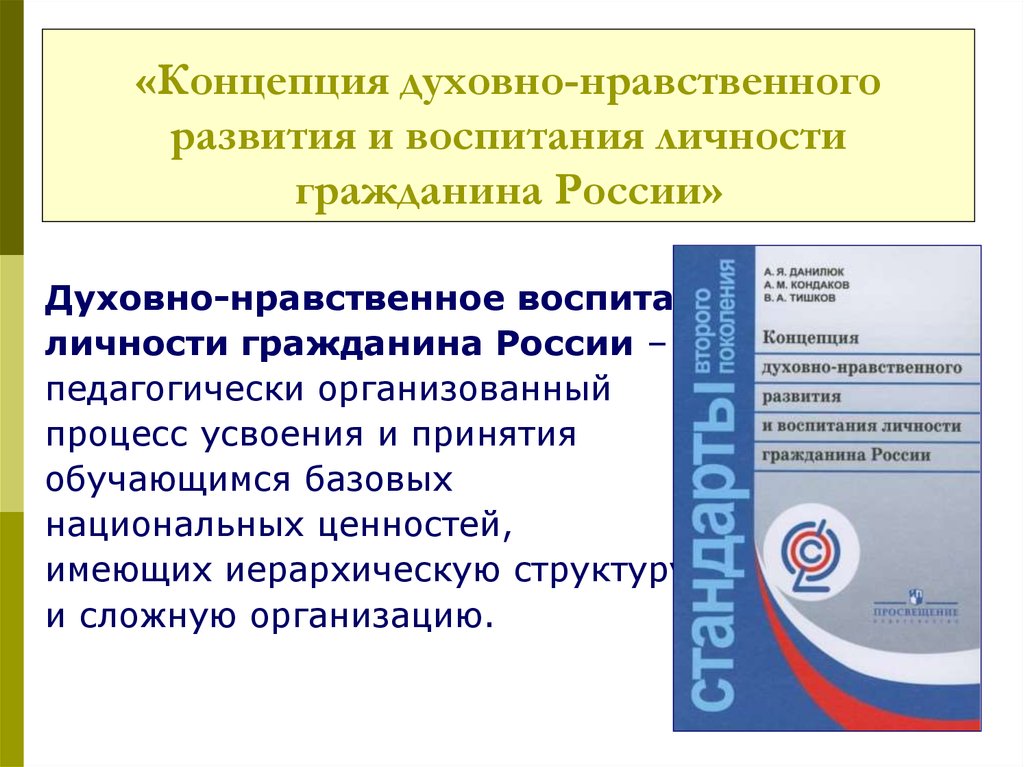 Концепция духовно нравственного развития и воспитания. Духовно-нравственное воспитание личности гражданина России. Концепция духовно-нравственного воспитания российских школьников. Концепция духовно-нравственного развития личности гражданина России. Концепция духовно-нравственного развития и воспитания гражданина РФ.