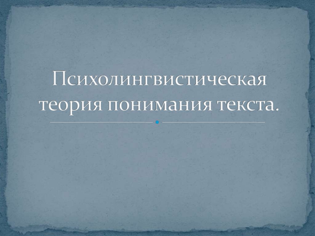 Понять теория. Психолингвистическая теория. Психолингвистическая характеристика текста. Психолингвистические механизмы понимания. Психолингвистическая теория знака..