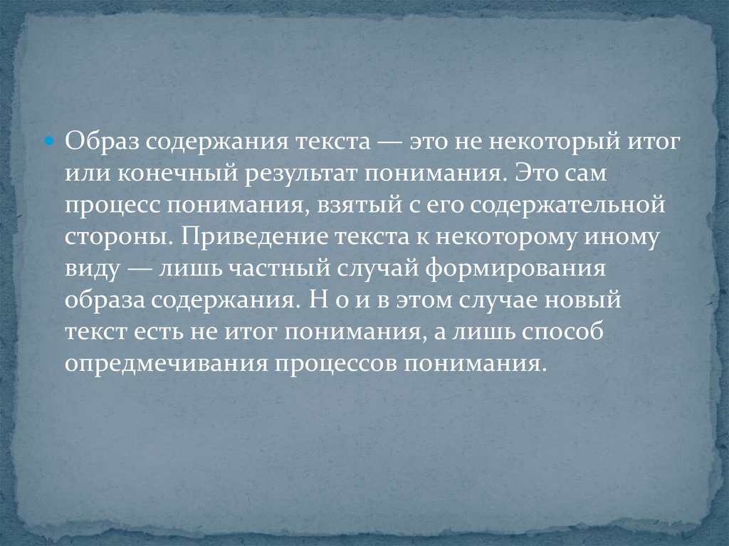 Теория понимания. Что такое содержание текста. Как это содержание текста. Привидение примеры и текстовой информации. Форма образа и содержание образа.