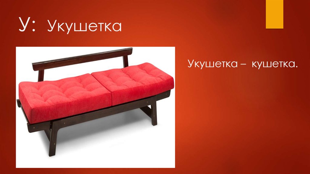 У: Укушетка