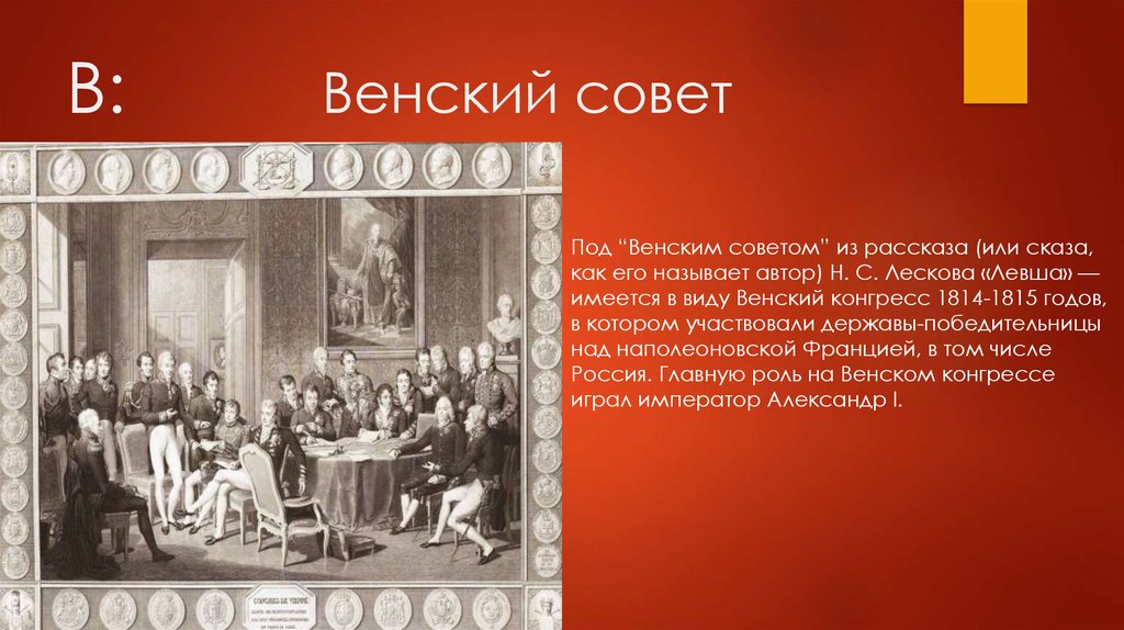 Устаревший совет. Венский совет. Венский конгресс. Венский совет Левша.