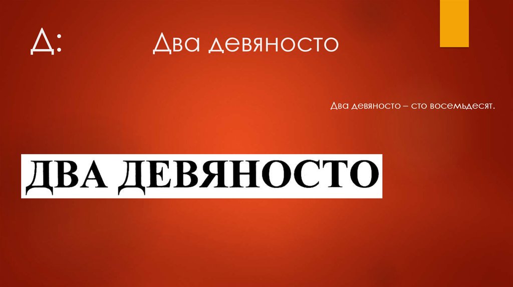 Девяносто два. СТО девяносто второй. Вторые девяносто. СТО семьдесят СТО восемьдесят два. СТО девяносто две страницы.