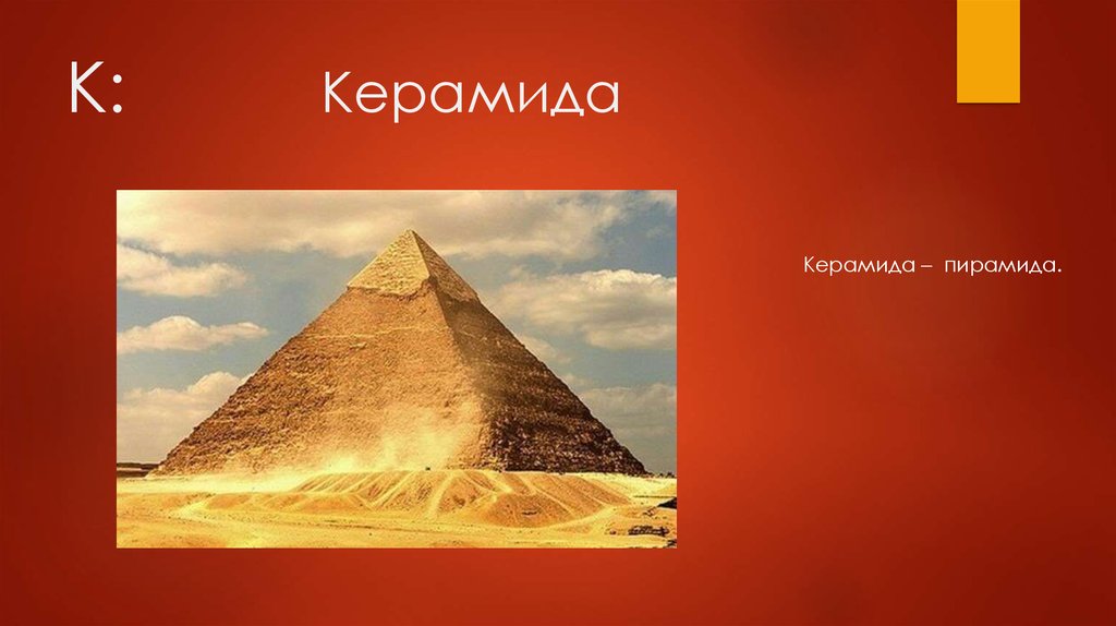 К: Керамида