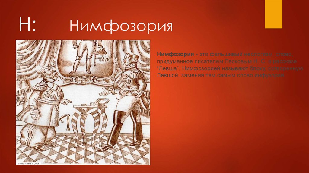 Левша значение слова. Нимфозория. Нимфозория это в Левше. Нимфозория Лесков. Нимфозория на Серебряном подносе.