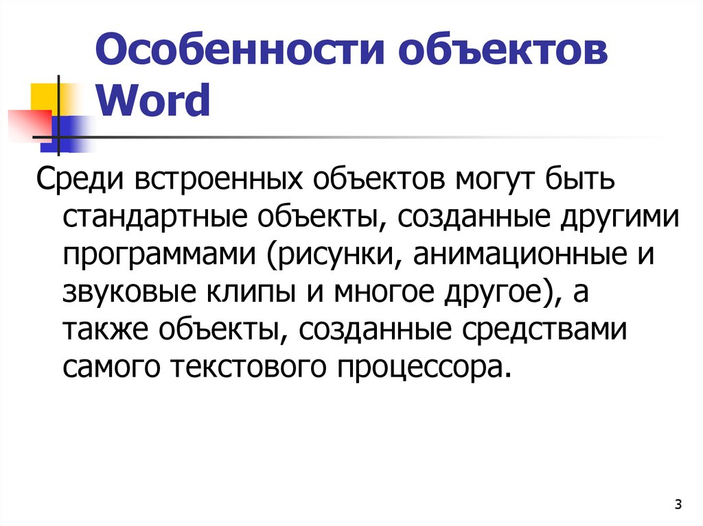 Слово объект. Особенности ворда. Особенности объекта. Особенности Word. Встраиваемые объекты текстового документа.