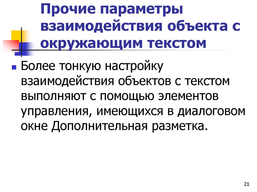 Параметры текста. Параметр взаимодействия. Взаимодействие объектов. Настройку взаимодействия объекта с окружающим его текстом. Параметры сотрудничества-это.