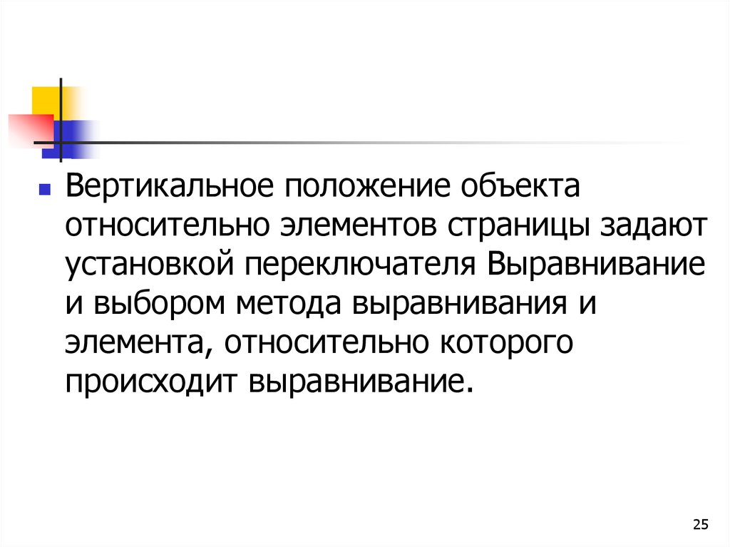 Вертикальный документ. Положение объекта относительно. Комплексных текстовых документов. Методы выравнивания трендов. Создание комплексного документа.