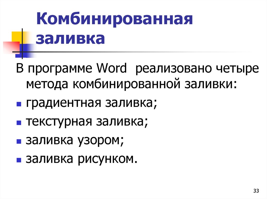 Комбинирует слова. Комбинированные способы. Способы создания комплексного текстового документа. Метод 4м. Заливка софта.