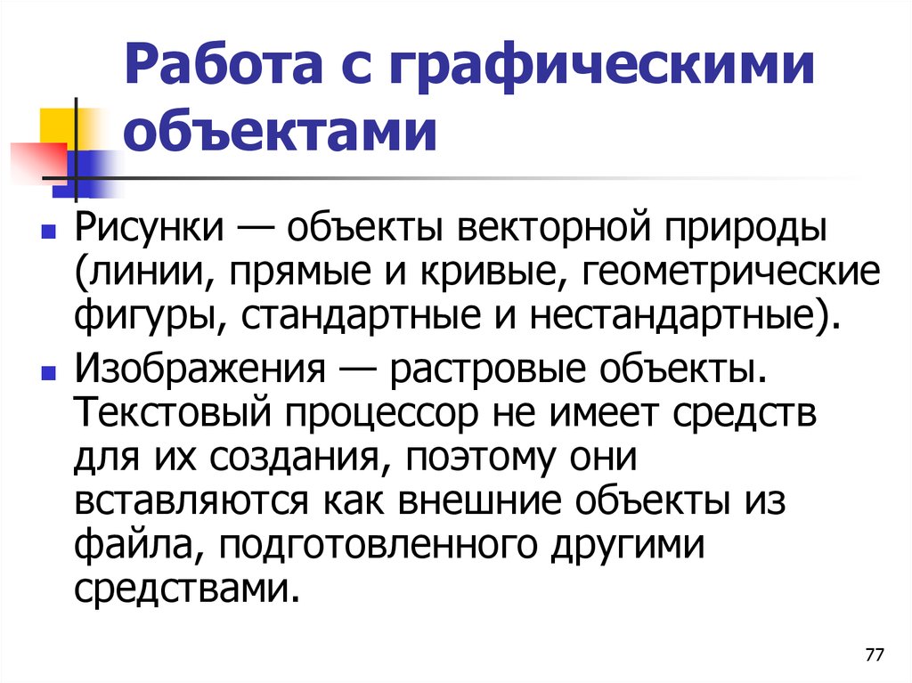 Текстовые объекты. Работа с графическими объектами. Работа с векторными графическими объектами. Создание графических объектов. Работа в графическом редакторе.