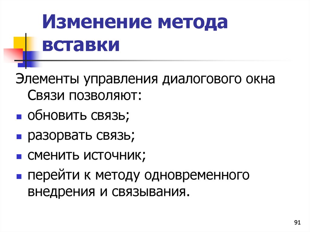 Методы изменений. Способы изменения текста. Метод изменения. Комплексные текстовые документы. Способы вставки.