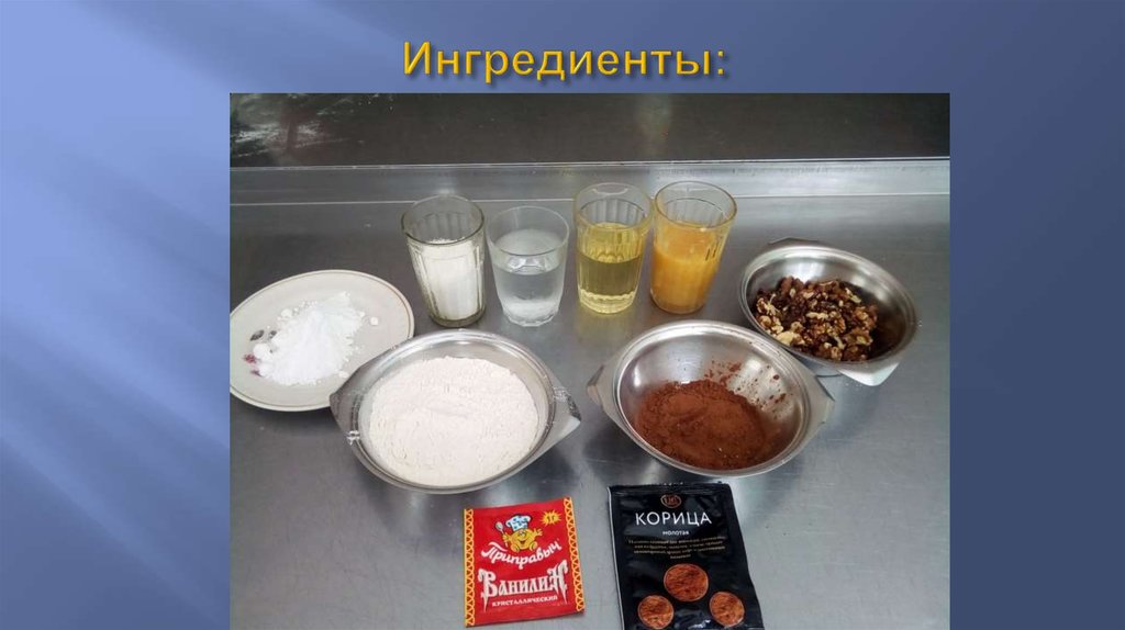 Ингредиенты: