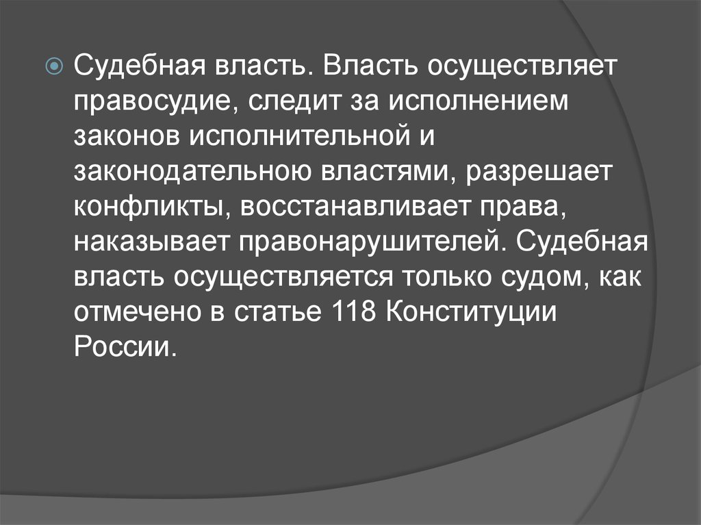 Местную власть осуществляет. Судебная и местная власть. Понятие судебной власти и правосудия. Судебная - следит за исполнением законов. Монарх и судебная власть.