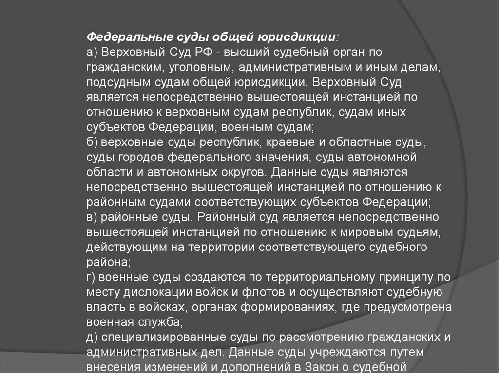 Федеральными судами являются. Верховный суд РФ суды общей юрисдикции. Верховный суд РФ является судом общей юрисдикции. Основная масса дел подсудных судам общей юрисдикции. Верховный суд РФ – высший орган судов общей юрисдикции..