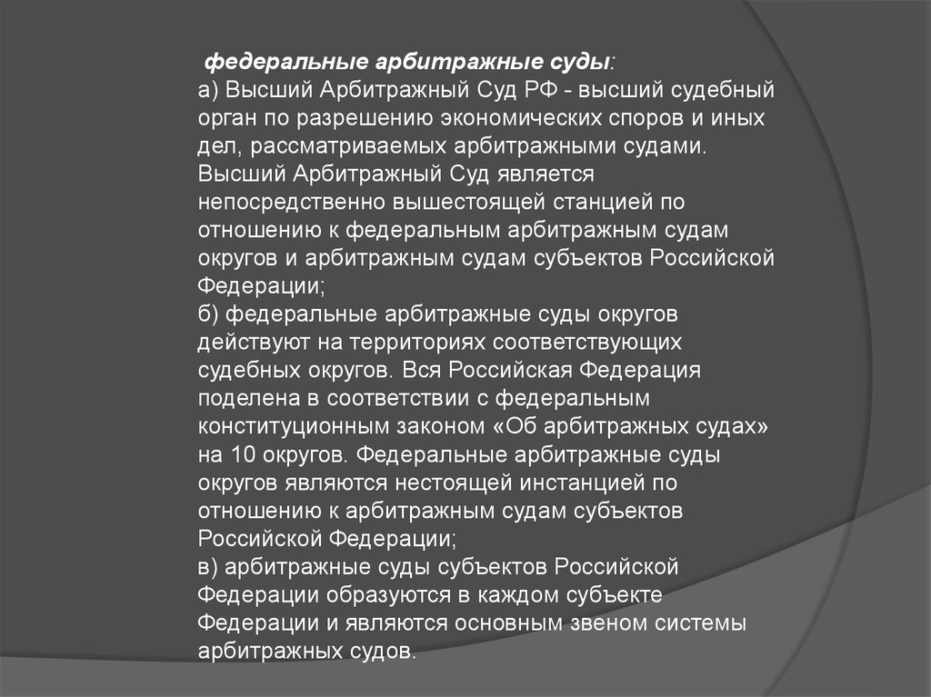 Судами субъектов являются. Федеральными арбитражными судами являются. Высший судебный орган по разрешению экономических споров это. Судебным органом РФ по разрешению экономических споров является …. Третейские суды в РФ презентация.