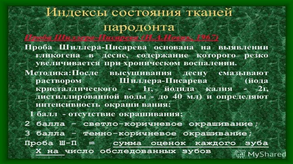 Индексная оценка состояния тканей пародонта презентация