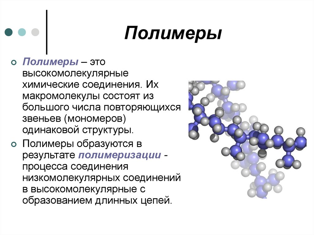 Высокомолекулярным соединением является. Полимеры это в химии. Из чего состоят полимеры. Строение синтетических полимеров. Структура полимерных веществ.