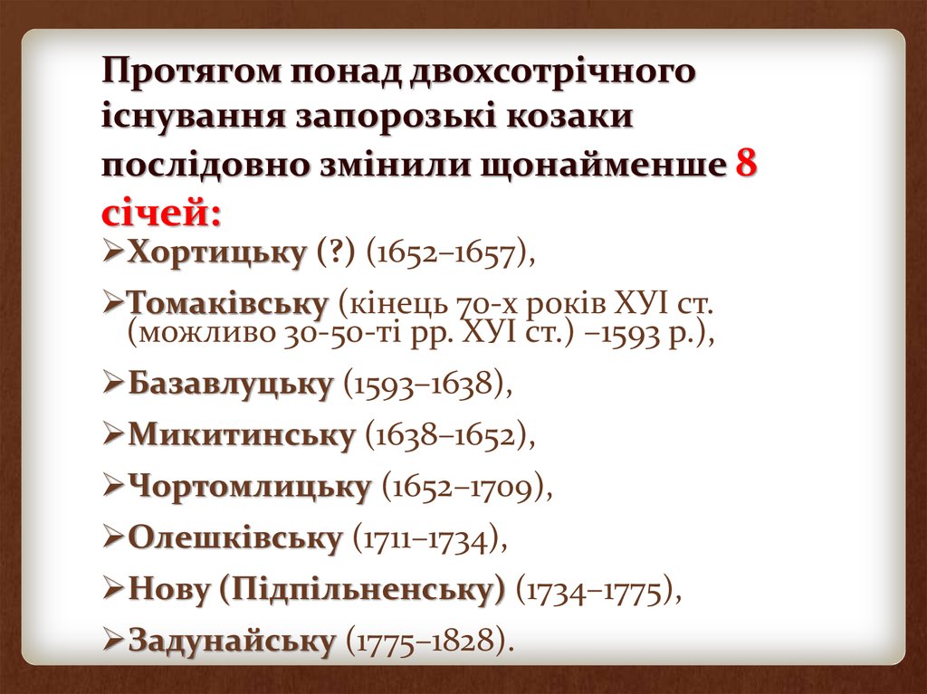 Протягом понад двохсотрічного існування запорозькі козаки послідовно змінили щонайменше 8 січей: