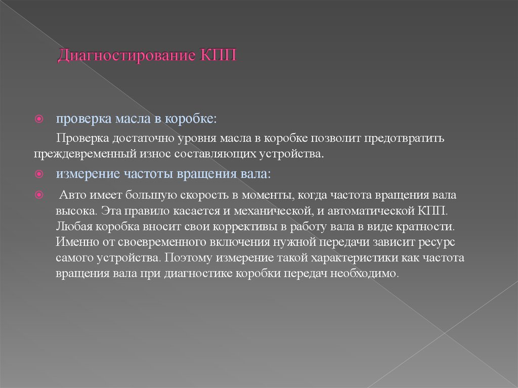 Достаточно высоком уровне. Назовите способы диагностики коробки передач. Порядок диагностирования КПП. Доклад проверяющему на КПП. Инструментальная диагностика трансмиссии.